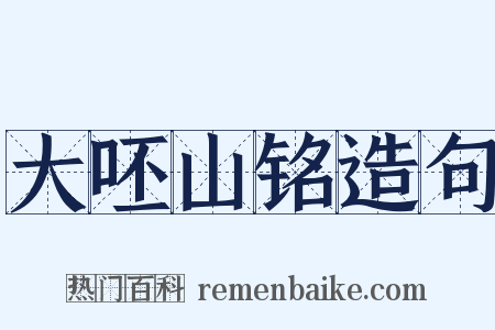 大呸山铭造句是什么意思的图片